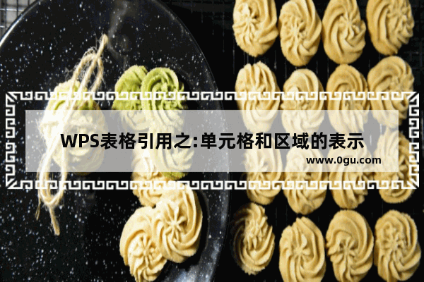 WPS表格引用之:单元格和区域的表示