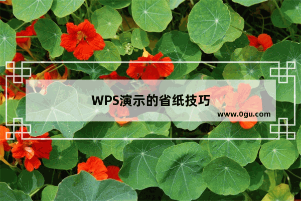 WPS演示的省纸技巧