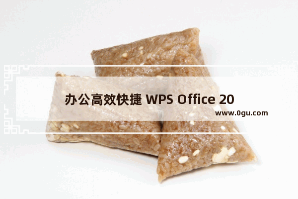办公高效快捷 WPS Office 2010应用体验