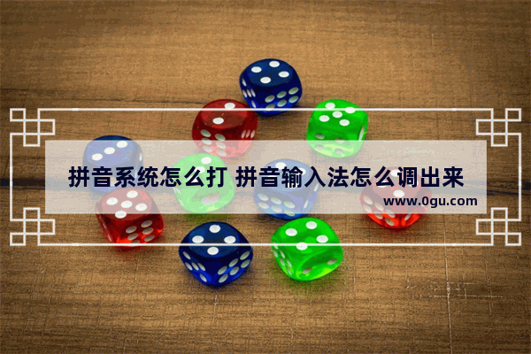 拼音系统怎么打 拼音输入法怎么调出来