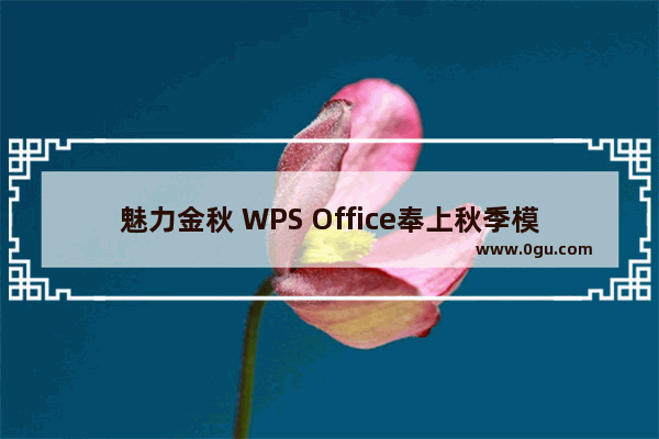 魅力金秋 WPS Office奉上秋季模板