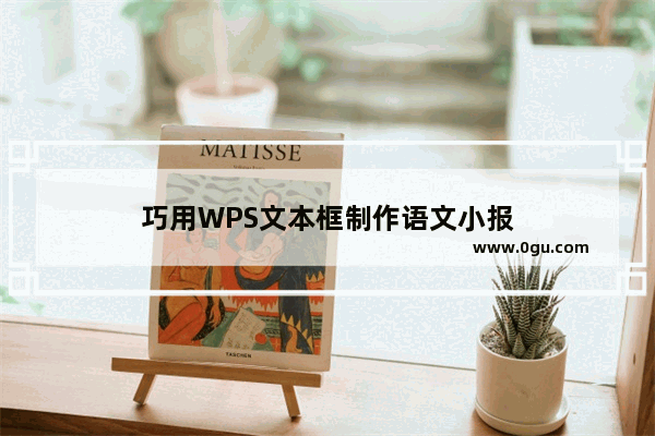 巧用WPS文本框制作语文小报