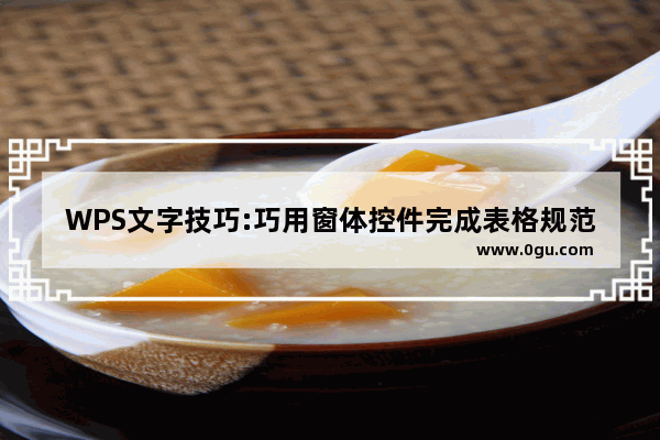 WPS文字技巧:巧用窗体控件完成表格规范化填写