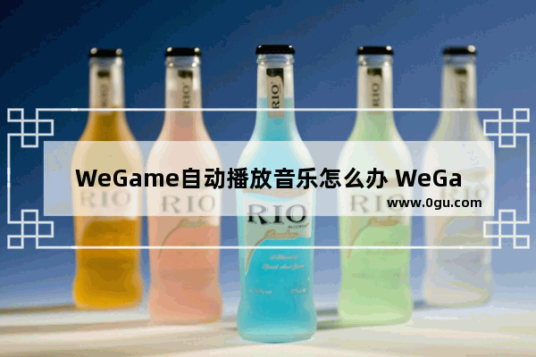 WeGame自动播放音乐怎么办 WeGame自动播放音乐的解决方法