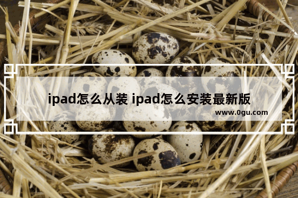 ipad怎么从装 ipad怎么安装最新版本