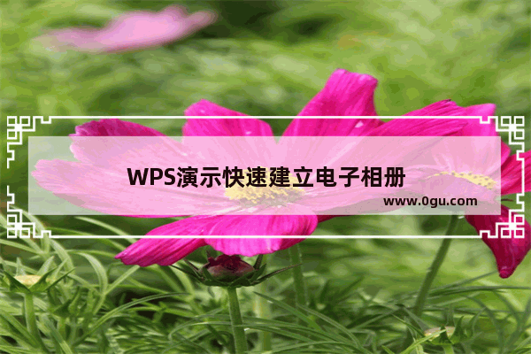 WPS演示快速建立电子相册