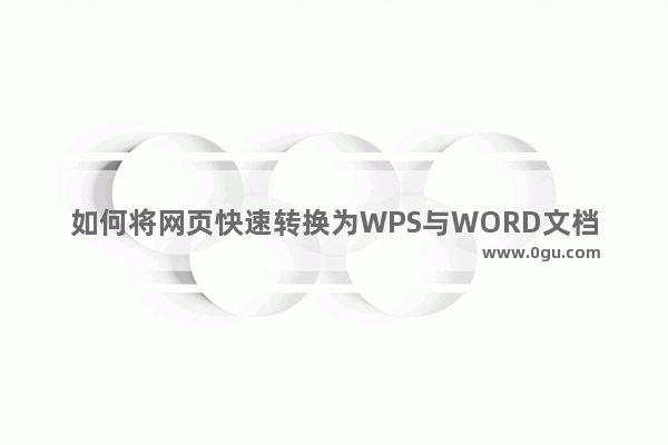 如何将网页快速转换为WPS与WORD文档