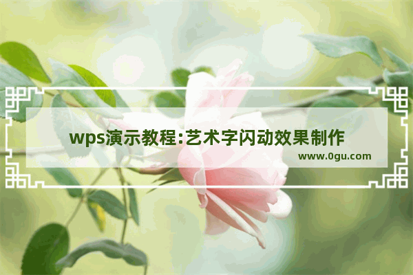 wps演示教程:艺术字闪动效果制作