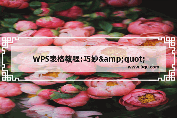 WPS表格教程:巧妙&quot;定位&quot;,打造成绩单