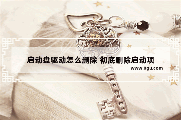 启动盘驱动怎么删除 彻底删除启动项