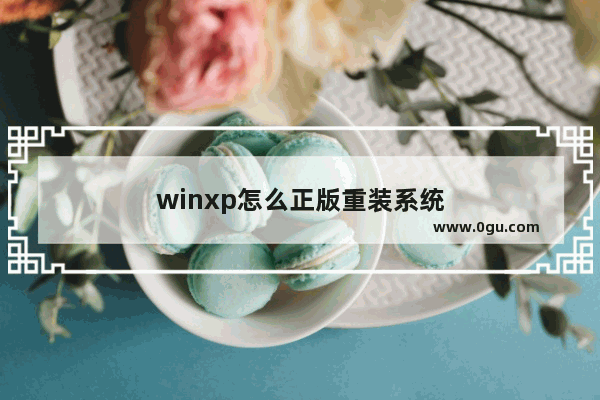 winxp怎么正版重装系统