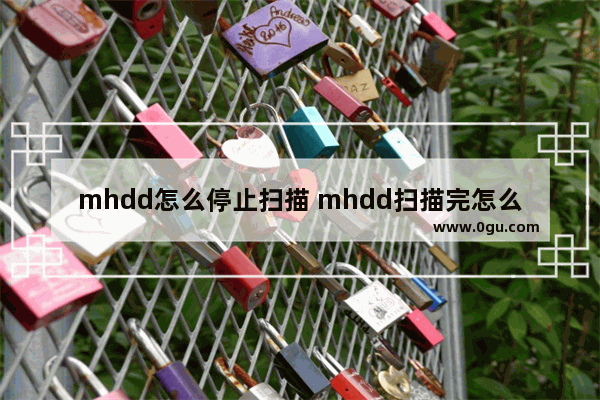 mhdd怎么停止扫描 mhdd扫描完怎么看结果