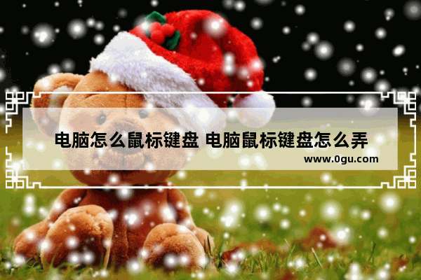 电脑怎么鼠标键盘 电脑鼠标键盘怎么弄