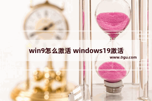 win9怎么激活 windows19激活