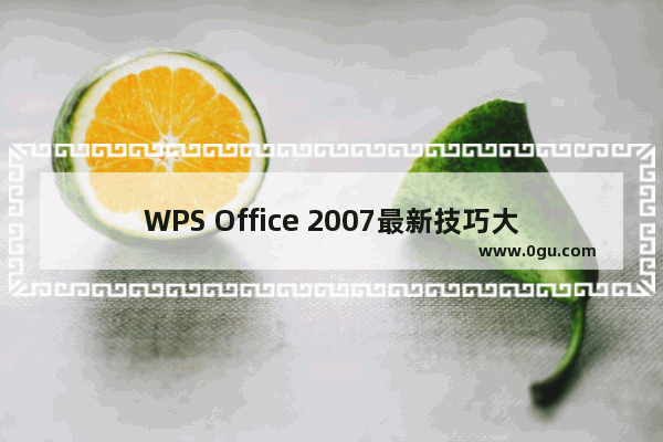 WPS Office 2007最新技巧大放送