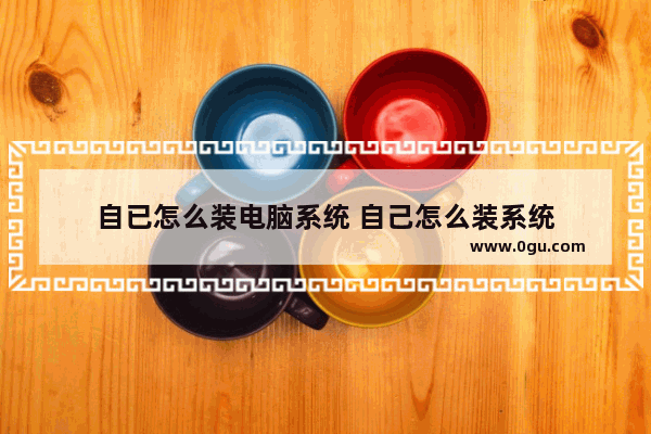 自已怎么装电脑系统 自己怎么装系统
