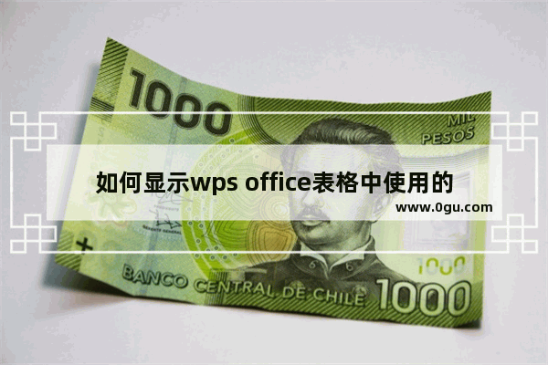 如何显示wps office表格中使用的公式？