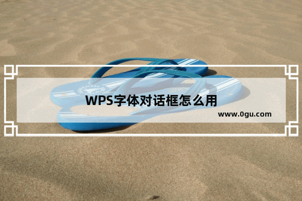 WPS字体对话框怎么用
