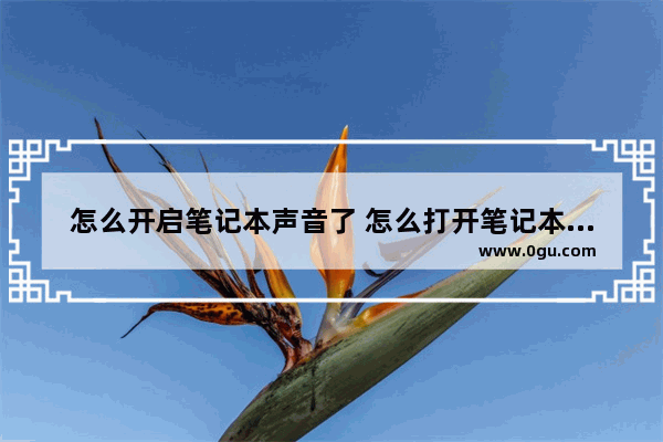 怎么开启笔记本声音了 怎么打开笔记本声音