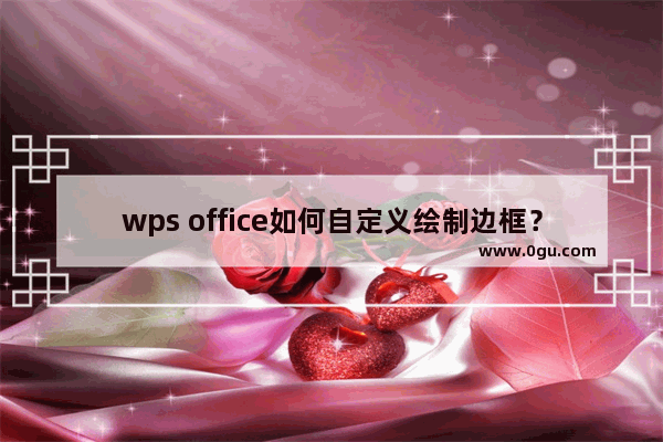 wps office如何自定义绘制边框？