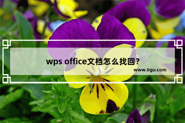 wps office文档怎么找回？