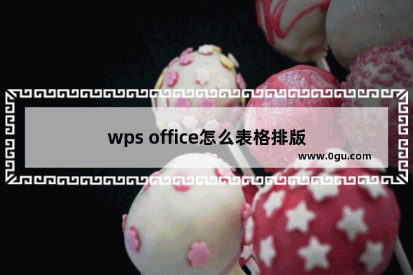 wps office怎么表格排版