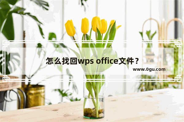 怎么找回wps office文件？