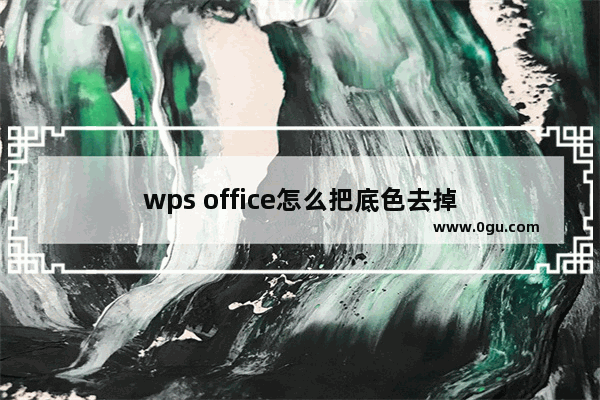 wps office怎么把底色去掉