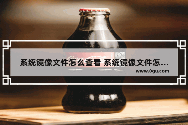 系统镜像文件怎么查看 系统镜像文件怎么找