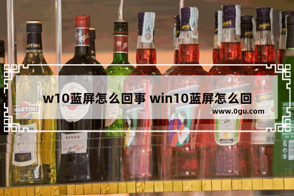 w10蓝屏怎么回事 win10蓝屏怎么回事