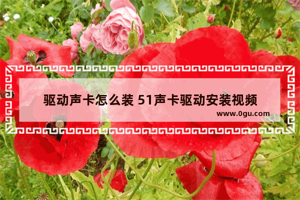 驱动声卡怎么装 51声卡驱动安装视频