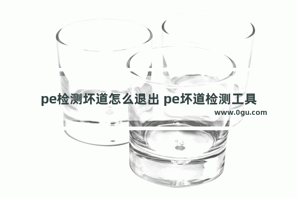 pe检测坏道怎么退出 pe坏道检测工具