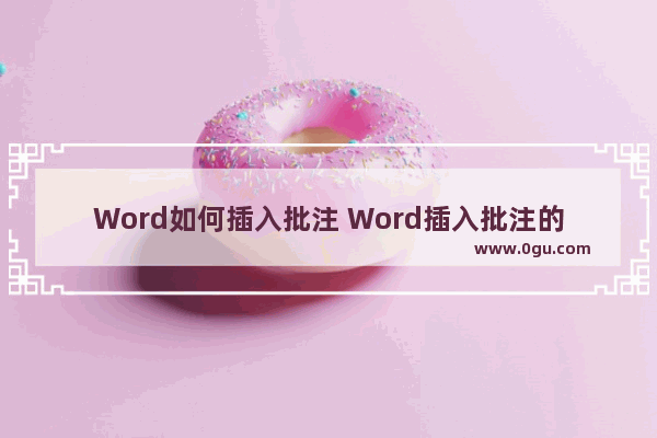 Word如何插入批注 Word插入批注的方法
