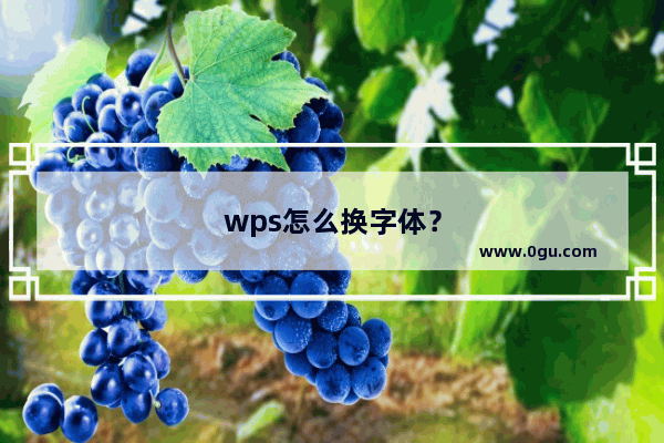 wps怎么换字体？