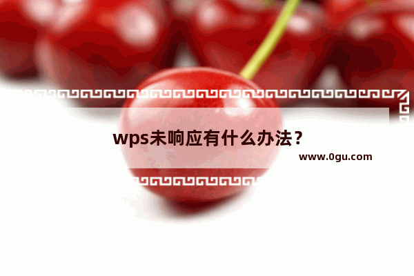 wps未响应有什么办法？