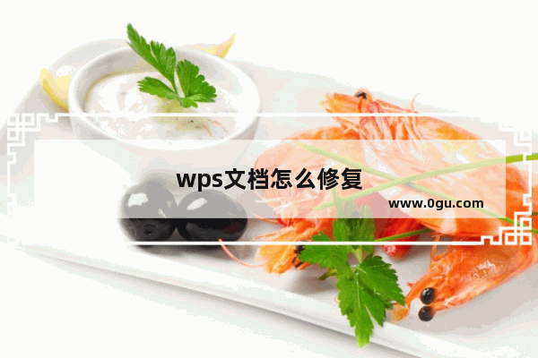 wps文档怎么修复