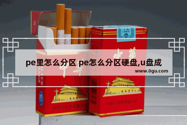 pe里怎么分区 pe怎么分区硬盘,u盘成了c盘