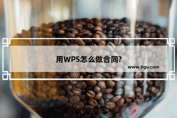 用WPS怎么做合同?