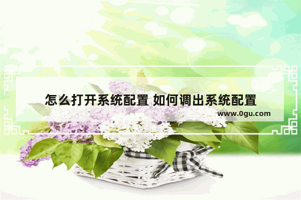 怎么打开系统配置 如何调出系统配置