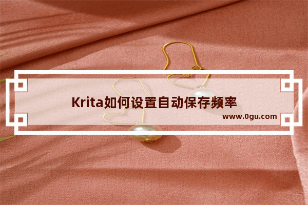 Krita如何设置自动保存频率