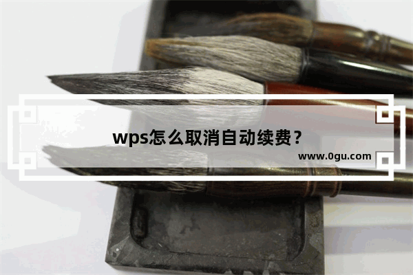 wps怎么取消自动续费？