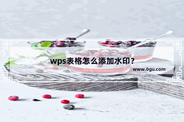 wps表格怎么添加水印?