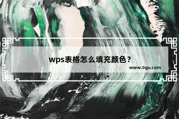 wps表格怎么填充颜色？