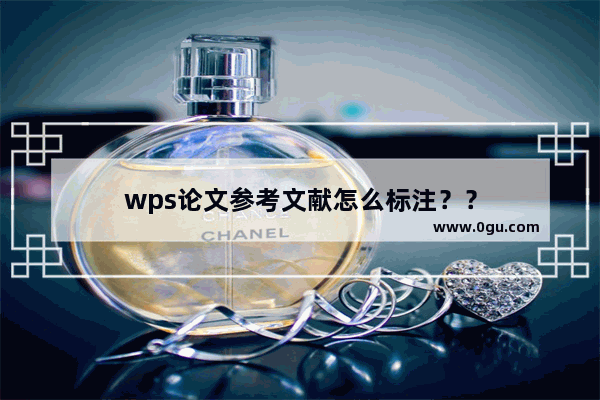 wps论文参考文献怎么标注？？