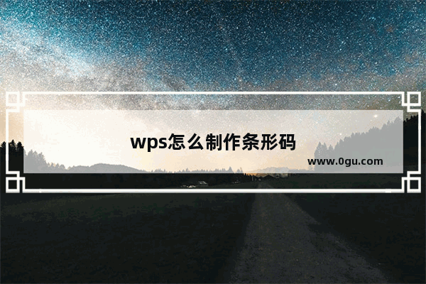 wps怎么制作条形码
