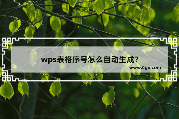 wps表格序号怎么自动生成？