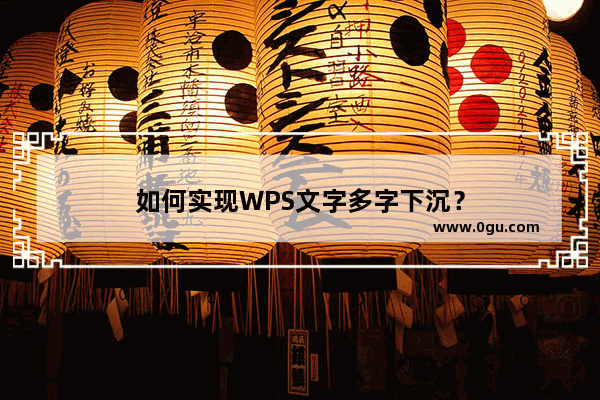 如何实现WPS文字多字下沉？