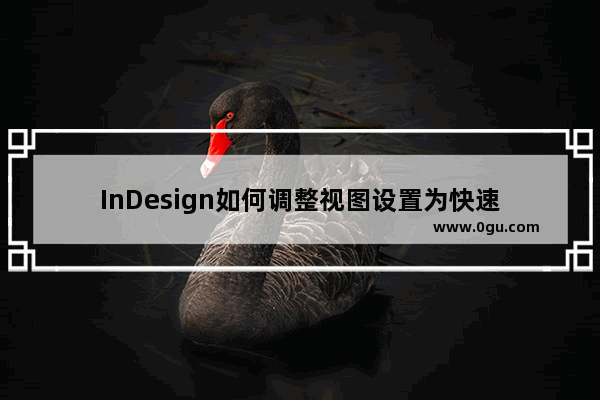 InDesign如何调整视图设置为快速