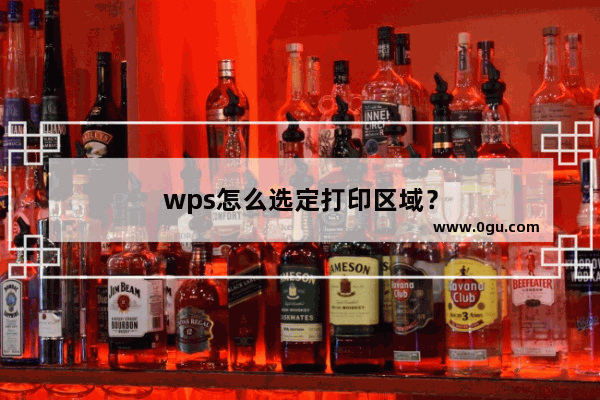 wps怎么选定打印区域?