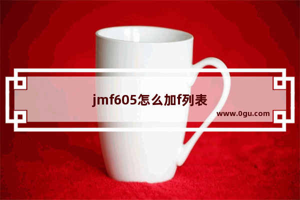 jmf605怎么加f列表